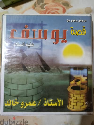 قصة يوسف  ( عليه السلام )
