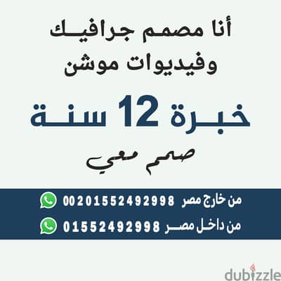 أنا مصمم جرافيك لدي خبرة كبرى في مجال الجرافيك فيديو موشن مونتاج صور