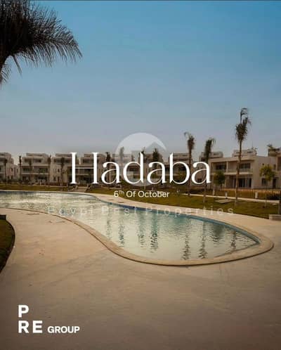 استلام فوري لـ Twin House في واحد من أفضل مواقع الشيخ زايد وأكتوبر! امتلك وحدتك في HADABA by PRE بإطلالة مباشرة على الأهرامات ومقدم 15% فقط.