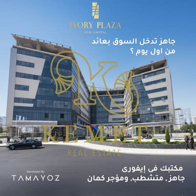 Your clinic is ready . . and also rented in Ivory Plaza Mall – MU23 fully finished with air conditioning and rented from the first day of receipt 