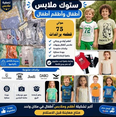 ستوك ملابس كامل أطفال صيفي عالية الجودة وبراندات معروفة  للبيع