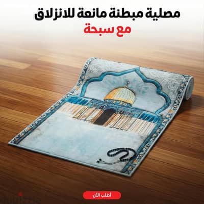 اجعل صلاتك أكثر راحه وخشوعا مع المصليه المبطنه الفاخره  