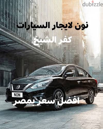 نون لايجار السيارات