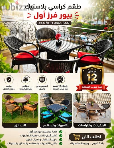 من المصنع للمستهلك طقم كراسي وترابيزه بلاستيك بيور فرز اول