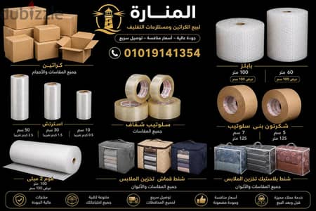 شركة المنارة لبيع الكراتين ومستلزمات التغليف ونقل الأثاث