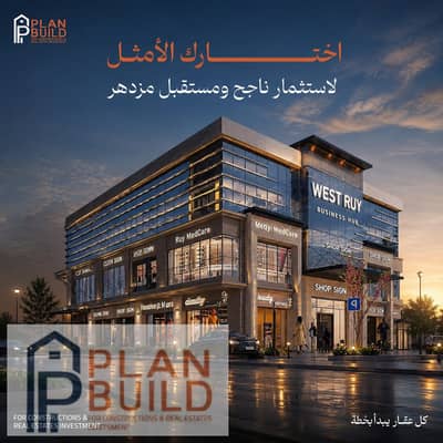 مكتب اداري في مول WEST RUY مدينة الفردوس الجديدة حدائق اكتوبر مول يخدم 1053 عماره