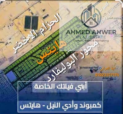 ارض للبيع في وادى النيل هايتس لوكيشن مميز وسط الكمبوند