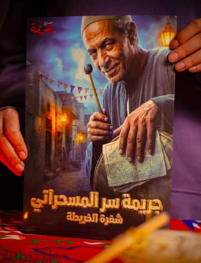 مطلوب جريمة سر المسحراتي ( شفرة الخريطة ) من مسرح جريمة ( شراء مش بيع)