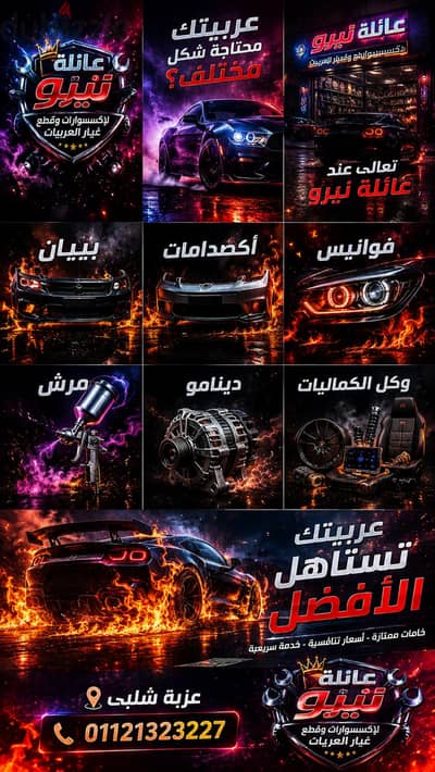 يوجد مرش و دينامو جميع انواع السيارات فوانيس اكصدامات حساسات بيبان شنط