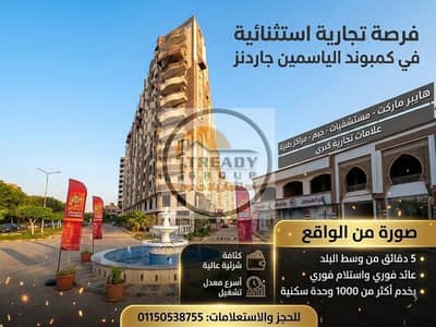 For owners of major brands, agencies, and investors | An exceptional business opportunity that does not repeat in Al-Yasmeen Gardens compound