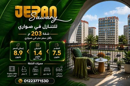 للتنازل في صواري شقه 203 م مقدم 7.5 مليون و متبقي 1.4مليون علي 14 شهر      لوران