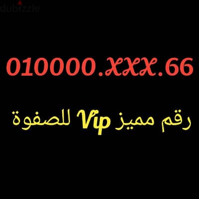 رقم مميز للصفوة