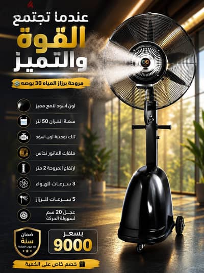 مراوح تبريد المياه للحدائق والمطاعم والمقاهي 30بوصه