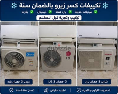 تكييفات 3 حصان بضمان سنه