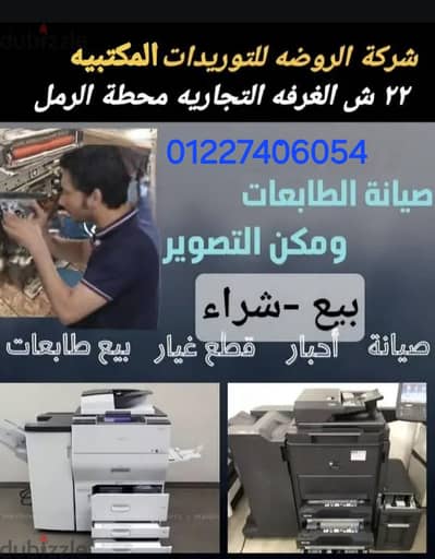 صيانة ماكينة تصوير المستندات  والاحبار وقطع الغيار