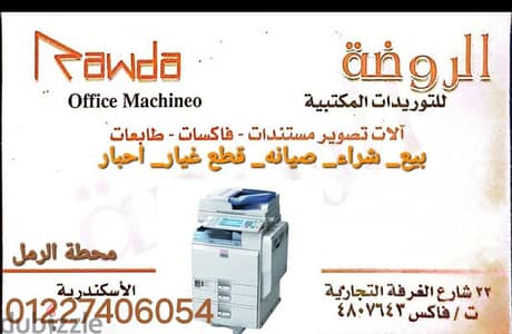 صيانة ماكينات تصوير المستندات  والطابعات