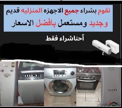 مطلوب ثلاجات وديب فريزر مستعمل للبيع شراء ثلاجة خردة باعلي سعر