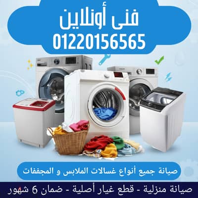 غسالتك باظت و الغسيل إتكوم اتصل  و كل مشاكلك هاتتحل