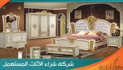 مطلوب للشراء عشف شقة كامل بنشتري كل انواع الاثاث المستعمل باعلي سعر
