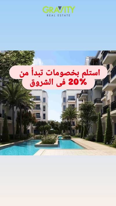 قسط بعد الخصم فى شقة بالشروق ناصية على طريق الحرية 3 غرف - شقة للبيع - مدينة الشروق
