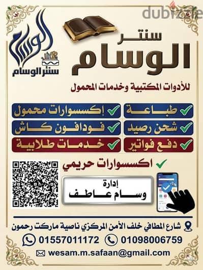 سنتر الوسام للادوات المكتبية وخدمات المحمول