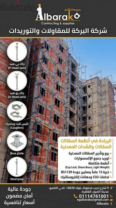 سقالات معدنية وإكسسواراتها (بيع وتأجير) توريد فوري لكافة المشروعات | ا