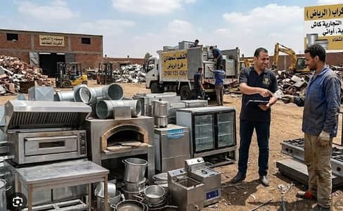 مطلوب للشراء معدات مطاعم مستعملة وخردة باعلي سعر في مصر مطلوب ثلاجات