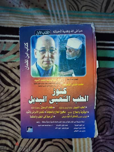 كتاب: كنوز الطب الشعبي البديل