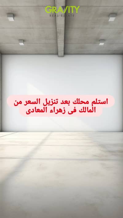 الحق الموسم و ابدأ بمحل تجارى جاهز من المالك فى زهراء المعادى - محل للبيع - زهراء المعادى - المعادى
