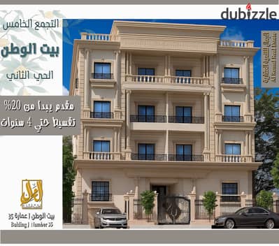 شقة فاخرة بالدور الأرضي - عمارة 35J بيت الوطن (الحي الثاني)