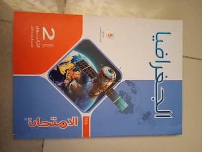 جغرافيا للصف الثاني الثانوي
