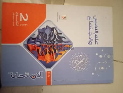 علم النفس والاجتماع للصف الثاني الثانوي الفصل الدراسي الاول