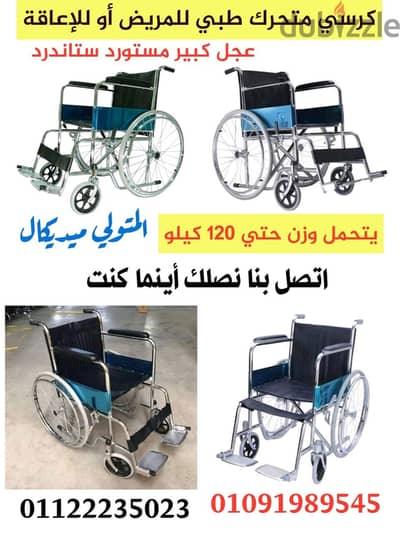 كرسي متحرك للمريض أو للأعاقة عجل كبير ستاندر من المتولي ميديكال