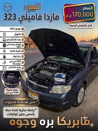 مازدا 323 2002 للبيع بورسعيد
