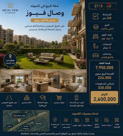 شقة بجاردن للبيع في وصال فيوز الشروق