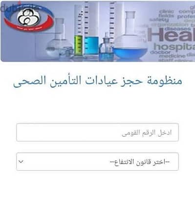 حجز عيادات التأمين الصحي