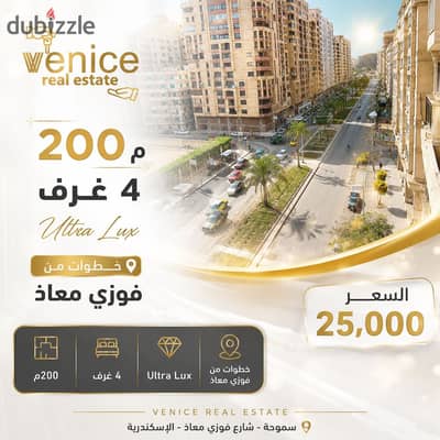 شقه للايجار السكنى 200 م سموحه خطوات من شارع فوزى معاذ / 4 غرف / الترا لوكس