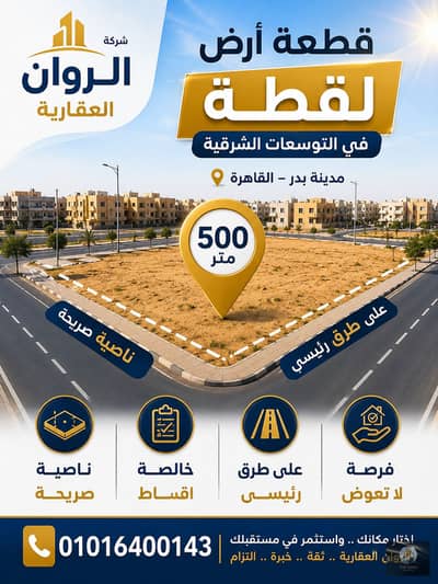 ارض سكنية فى مدينة بدر القاهرة