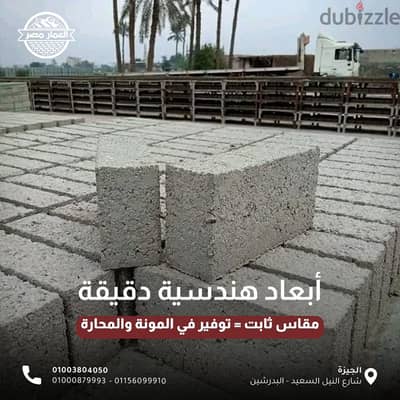 العمار مصر لانتاج الطوب الاسمنتي الالي والاسمنتي المفرغ.