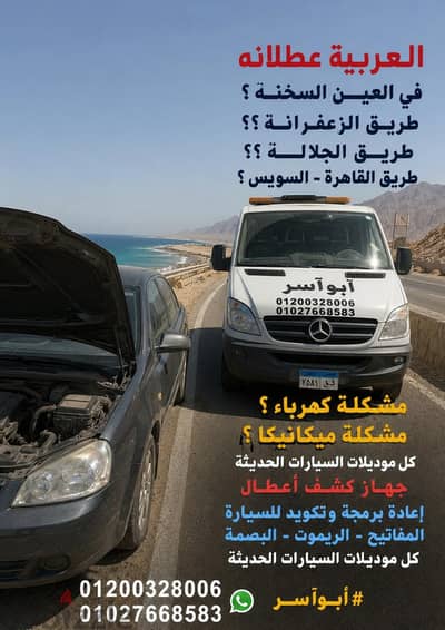 الصيانة المتنقلة العين السخنة