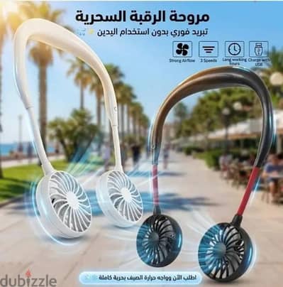 مروحة الرقبة المحمولة (3 سرعات) مريحة و عملية للصيف 