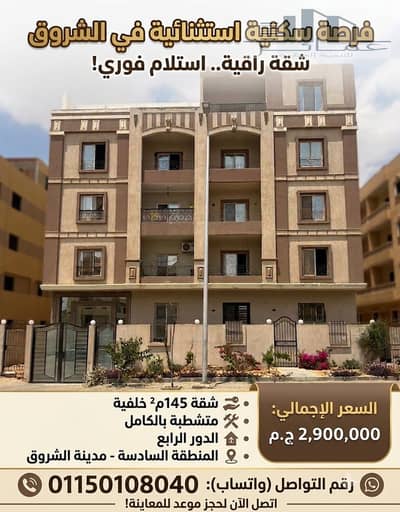 شقة 145م خلفية  متشطبة للبيع بمدينة الشروق | 3 غرف | المنطقة السادسة بالقرب من طريق السويس والرابط الأوسط
