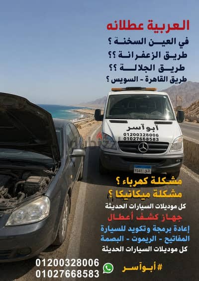عربية عطلان على طريق السخنة