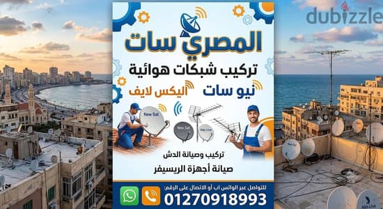 فني تركيب صيانة دش وتركيب دش هوائي