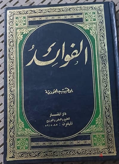 الفوائد ابن القيم و كتب أخرى