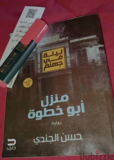 رواية "ليلة في جهنم" - حسن الجندي  | حالة الزيرو تماماً 