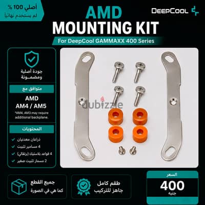 قواعد AMD الأصلية لمشتت DeepCool GAMMAXX 400 PRO كاملة بالمسامير