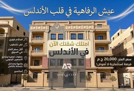 شقــة لقطــــــــــــــه للبيــــع فـي الاندلس أمام كمبوند ميفيدا