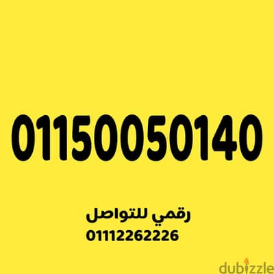 للبيع رقم اتصالات مميز جدا وسهل جدا على نظام الكارت