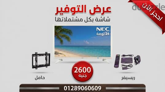 شاشة ٢٤ بوصة ماركة NEC استيراد+ ريسيفر + حامل شاشة هدية